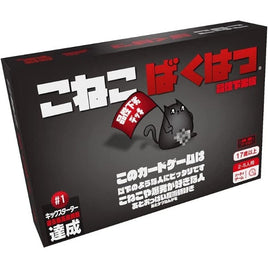 こねこばくはつ:品性下劣版 日本語版
