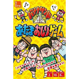 バナナサンド あたまおしりゲーム