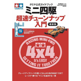 63764 タミヤ公式ガイドブック ミニ四駆超速チューンナップ入門 最新版