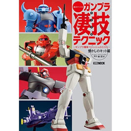 週末でつくるガンプラ凄技テクニック ~ガンプラ簡単フィニッシュのススメ~懐かしのキット編