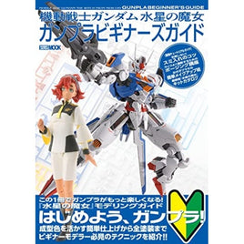 『機動戦士ガンダム 水星の魔女』ガンプラビギナーズガイド